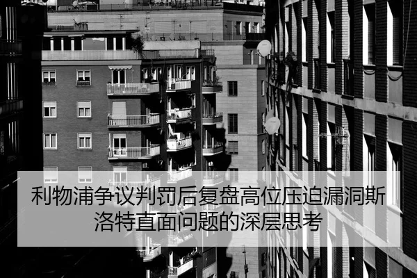 利物浦争议判罚后复盘高位压迫漏洞斯洛特直面问题的深层思考